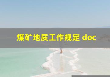 煤矿地质工作规定 doc